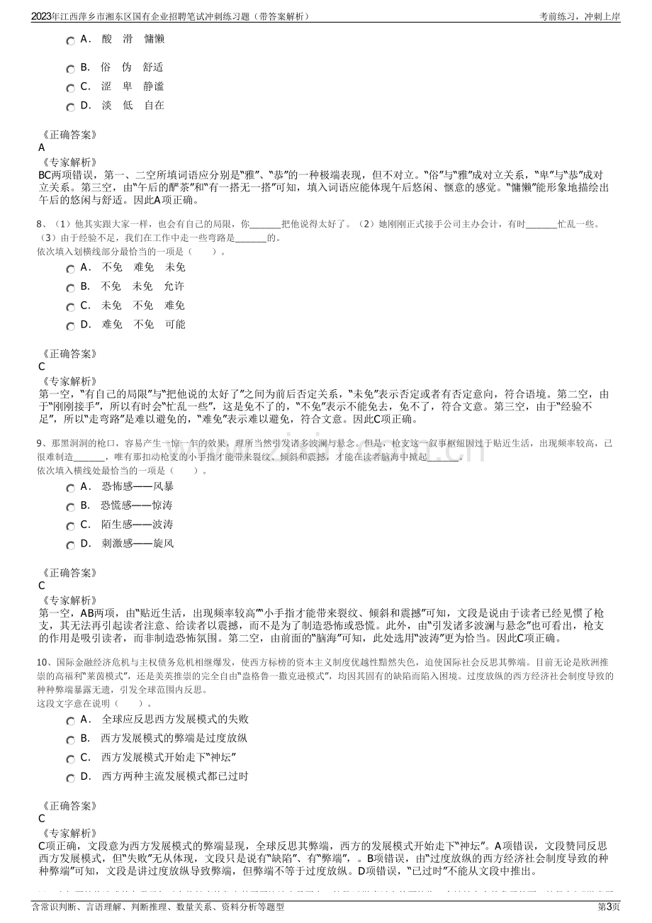 2023年江西萍乡市湘东区国有企业招聘笔试冲刺练习题（带答案解析）.pdf_第3页