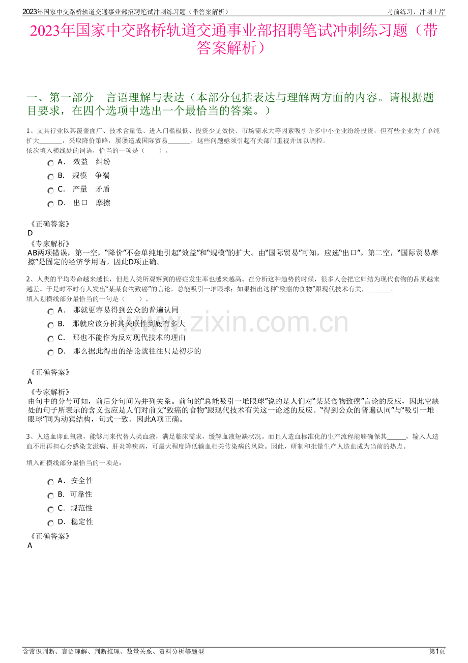 2023年国家中交路桥轨道交通事业部招聘笔试冲刺练习题（带答案解析）.pdf_第1页