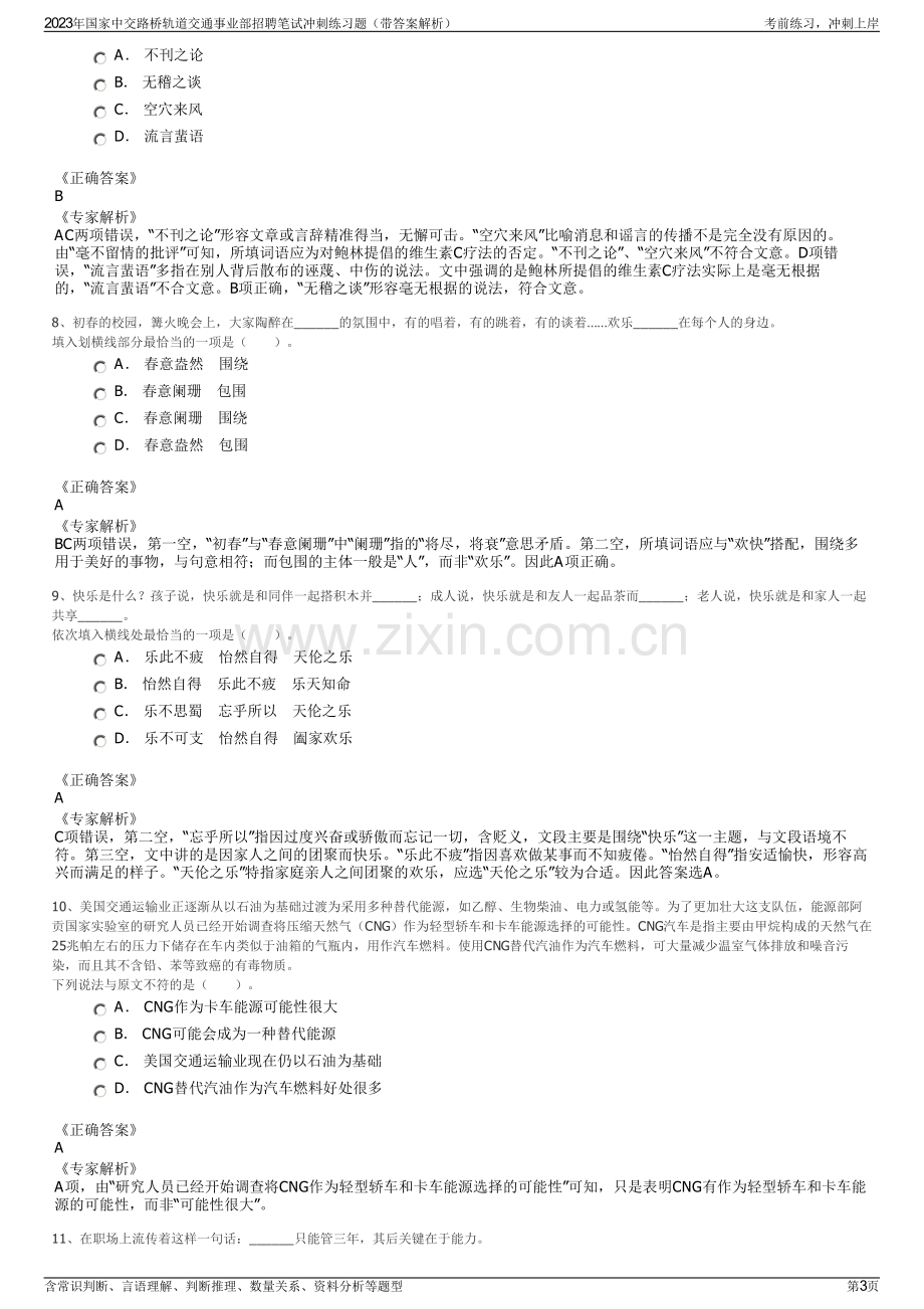 2023年国家中交路桥轨道交通事业部招聘笔试冲刺练习题（带答案解析）.pdf_第3页