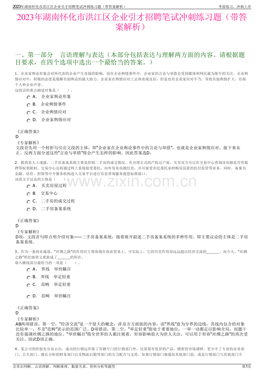 2023年湖南怀化市洪江区企业引才招聘笔试冲刺练习题（带答案解析）.pdf_第1页