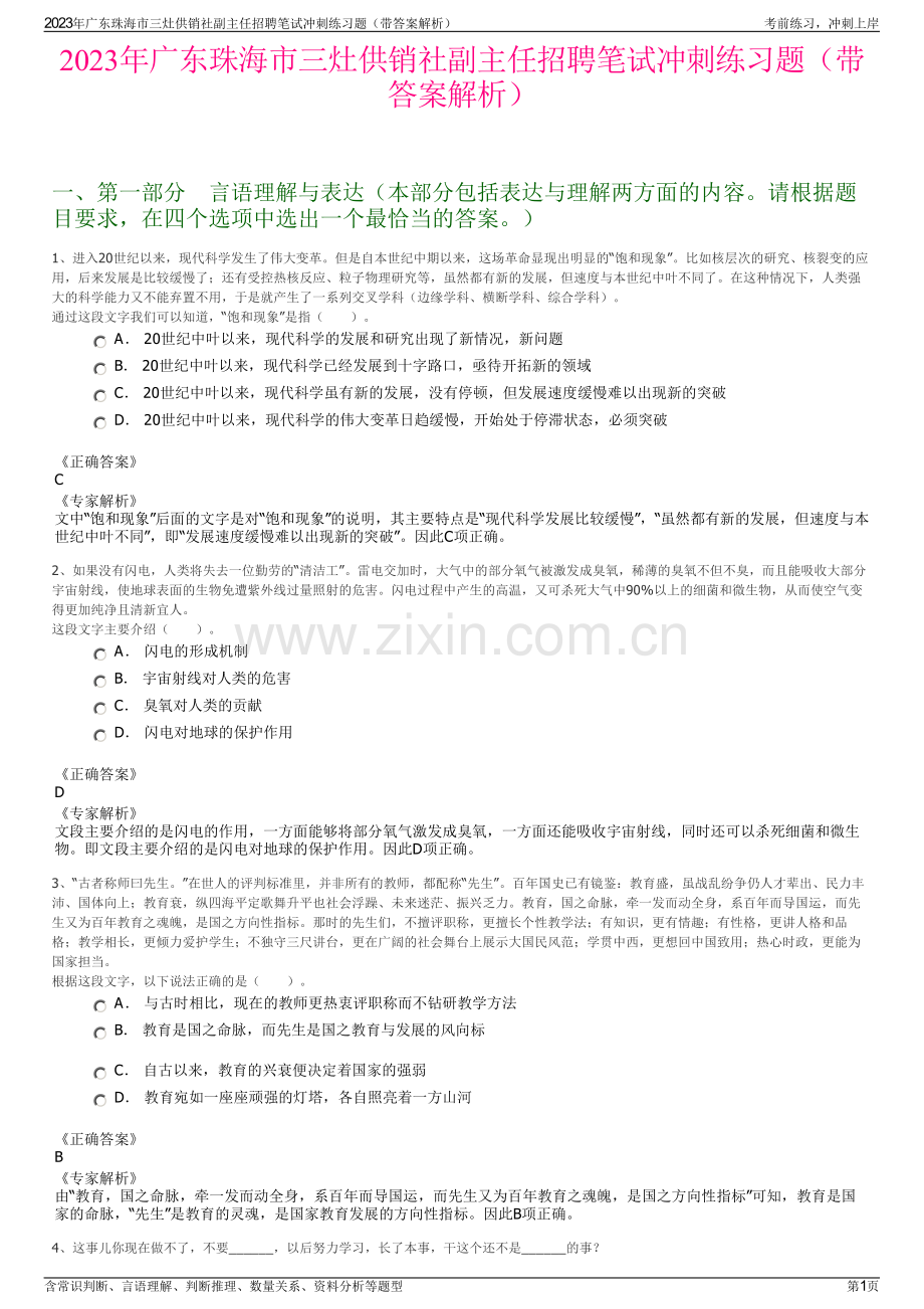 2023年广东珠海市三灶供销社副主任招聘笔试冲刺练习题（带答案解析）.pdf_第1页