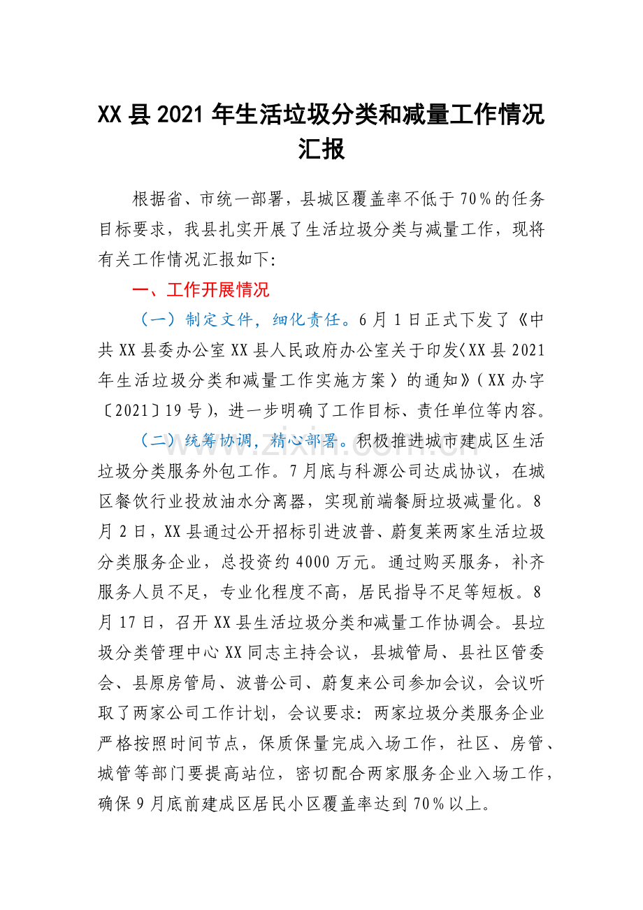 XX县2021年生活垃圾分类和减量工作情况汇报.docx_第1页