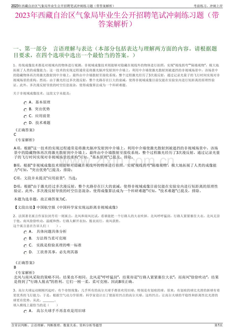 2023年西藏自治区气象局毕业生公开招聘笔试冲刺练习题（带答案解析）.pdf_第1页