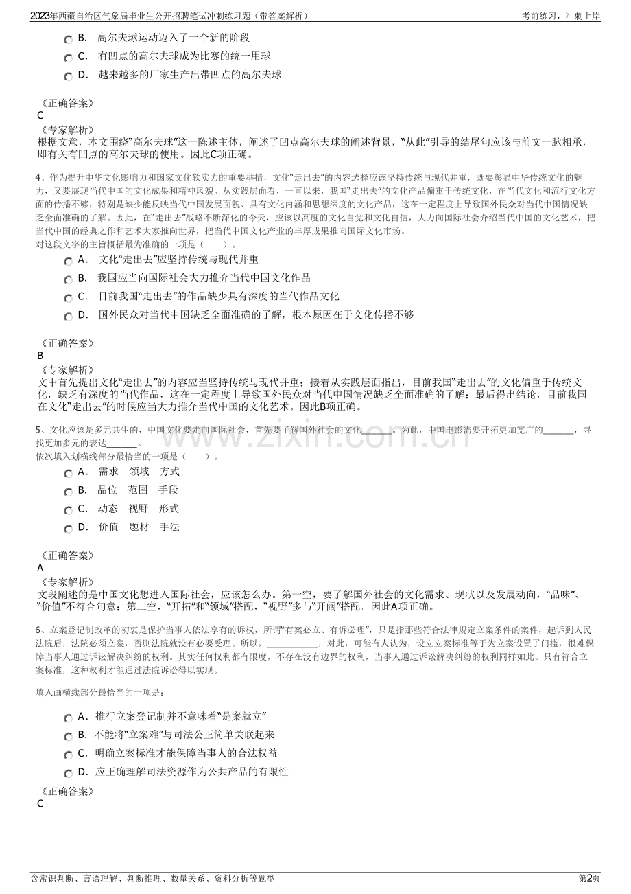 2023年西藏自治区气象局毕业生公开招聘笔试冲刺练习题（带答案解析）.pdf_第2页