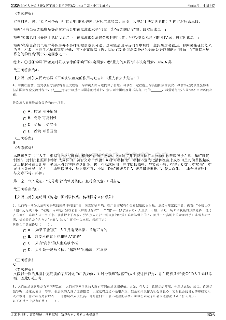 2023年江苏大丰经济开发区下属企业招聘笔试冲刺练习题（带答案解析）.pdf_第2页