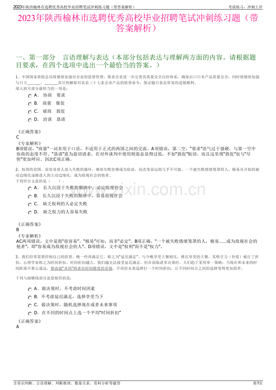 2023年陕西榆林市选聘优秀高校毕业招聘笔试冲刺练习题（带答案解析）.pdf_第1页