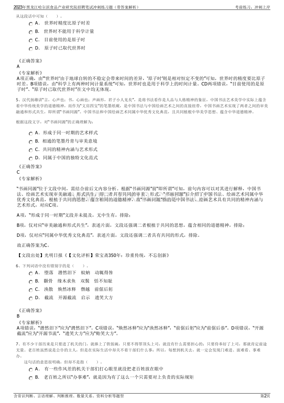 2023年黑龙江哈尔滨食品产业研究院招聘笔试冲刺练习题（带答案解析）.pdf_第2页