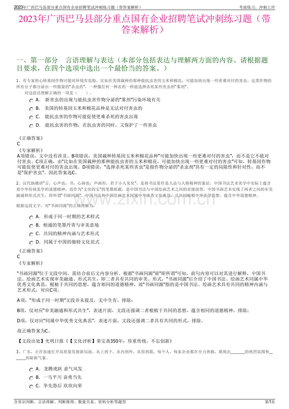 2023年广西巴马县部分重点国有企业招聘笔试冲刺练习题（带答案解析）.pdf_第1页