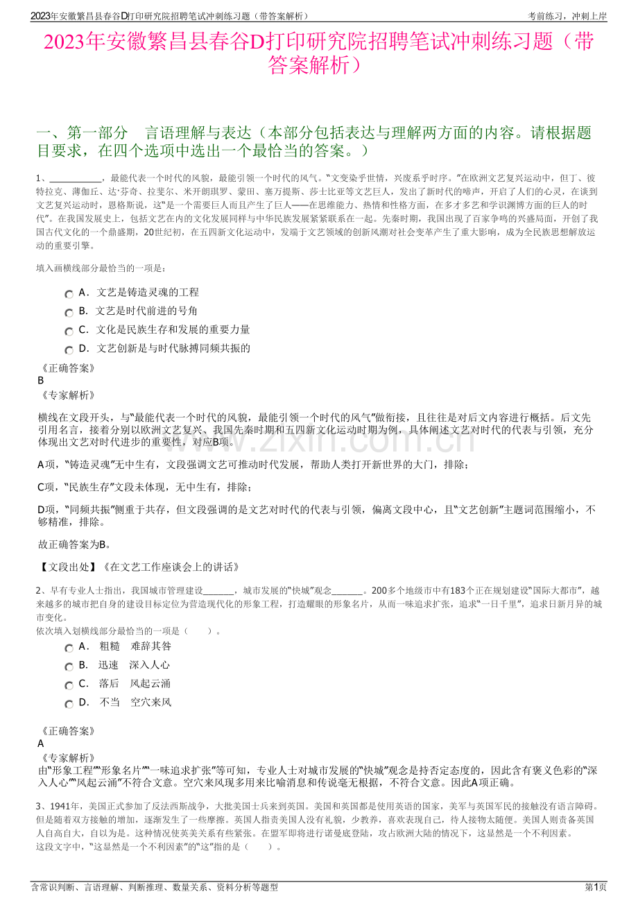 2023年安徽繁昌县春谷D打印研究院招聘笔试冲刺练习题（带答案解析）.pdf_第1页