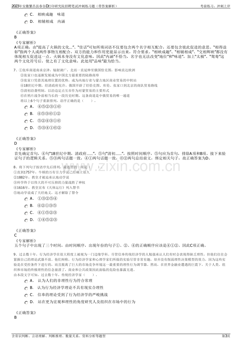 2023年安徽繁昌县春谷D打印研究院招聘笔试冲刺练习题（带答案解析）.pdf_第3页