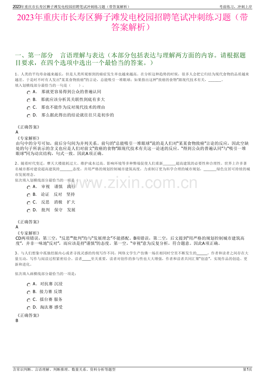 2023年重庆市长寿区狮子滩发电校园招聘笔试冲刺练习题（带答案解析）.pdf_第1页