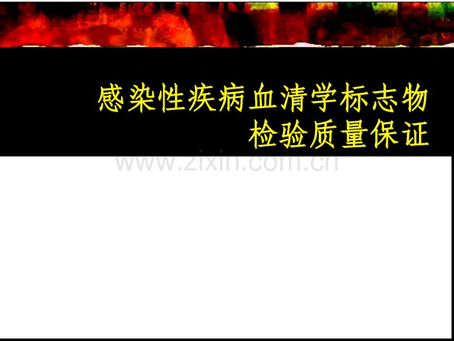 感染性疾病血清学标志物检验质量保证.pdf_第1页