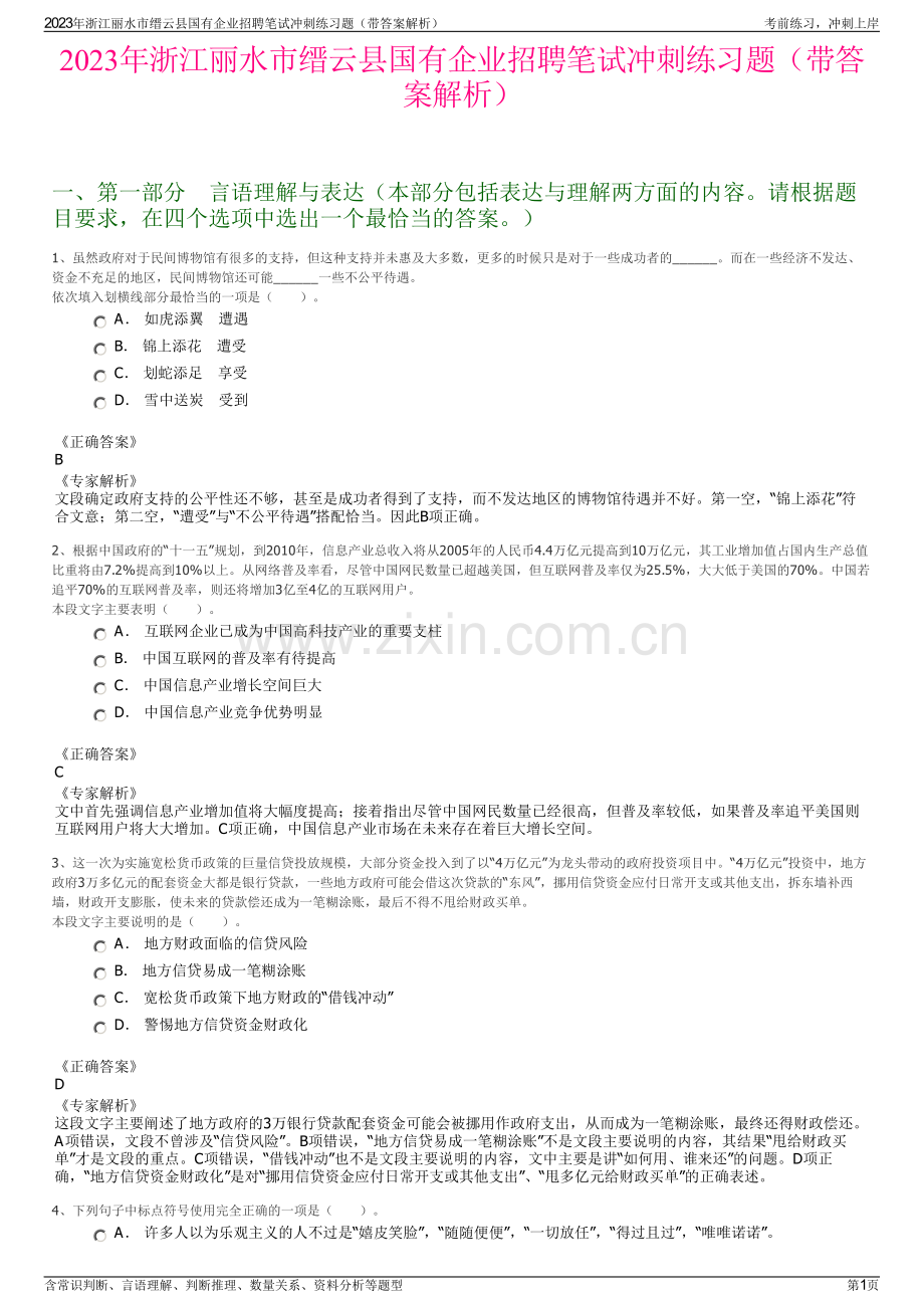 2023年浙江丽水市缙云县国有企业招聘笔试冲刺练习题（带答案解析）.pdf_第1页