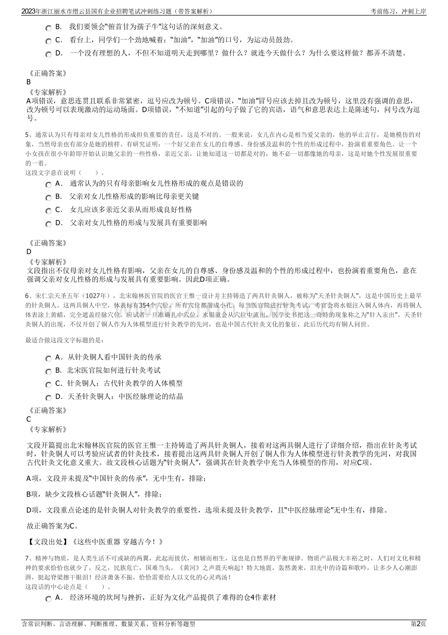 2023年浙江丽水市缙云县国有企业招聘笔试冲刺练习题（带答案解析）.pdf_第2页