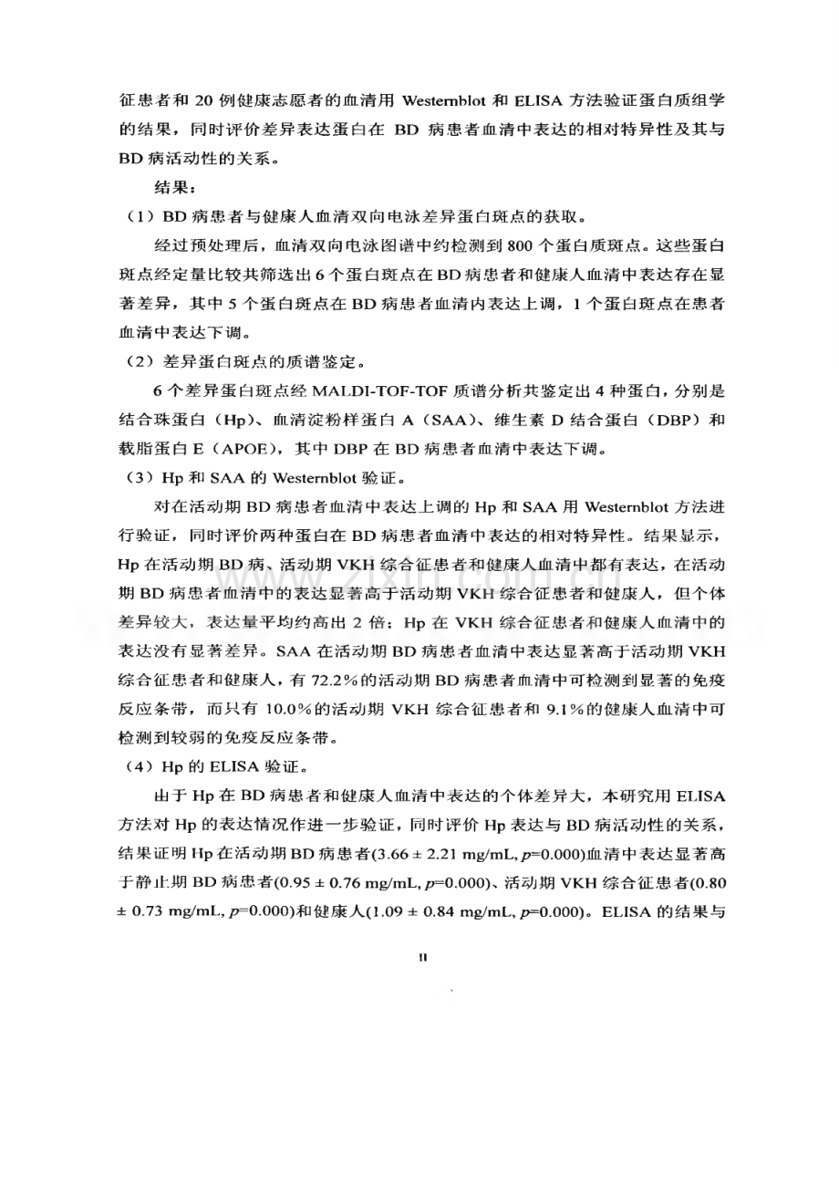 蛋白质组学方法筛选Behcet病患者血清蛋白质标志物.pdf_第3页