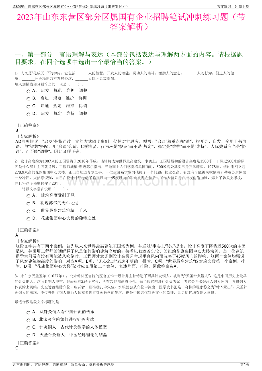 2023年山东东营区部分区属国有企业招聘笔试冲刺练习题（带答案解析）.pdf_第1页