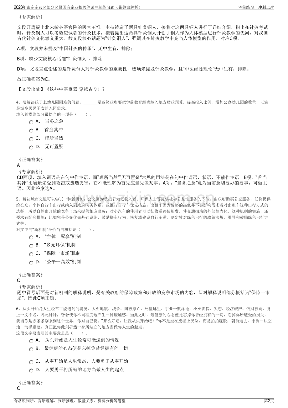 2023年山东东营区部分区属国有企业招聘笔试冲刺练习题（带答案解析）.pdf_第2页