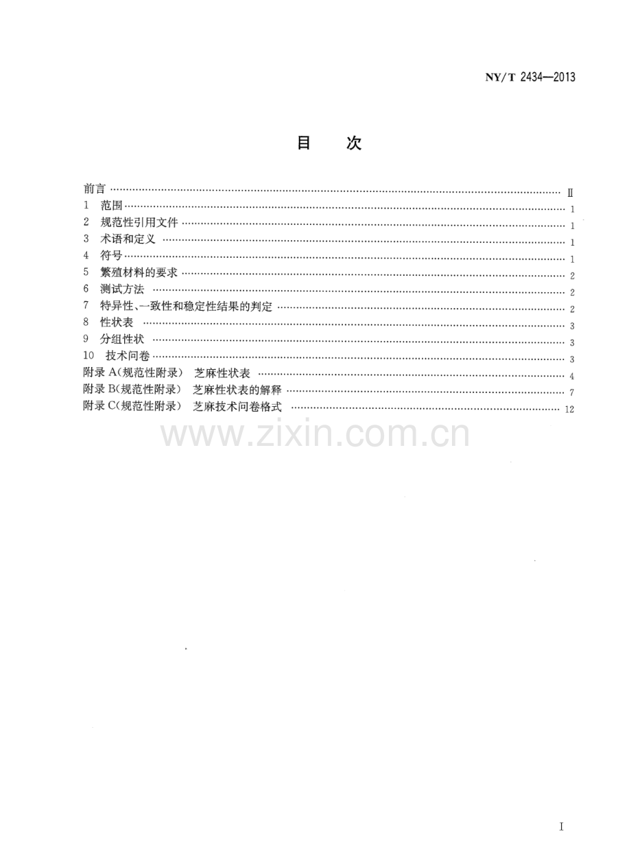 NY∕T 2434-2013 植物新品种特异性、一致性和稳定性测试指南 芝麻.pdf_第2页