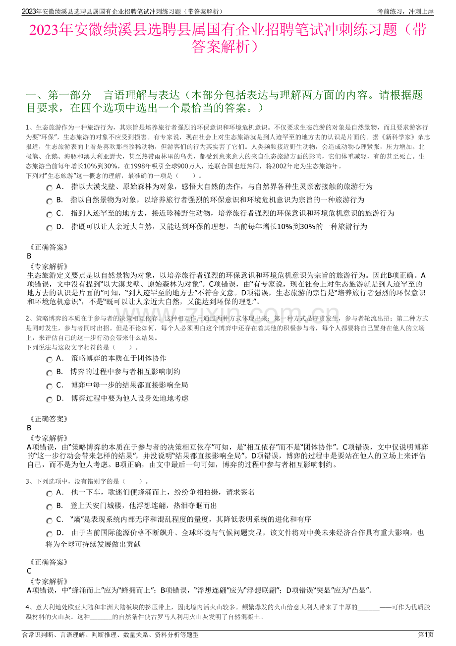 2023年安徽绩溪县选聘县属国有企业招聘笔试冲刺练习题（带答案解析）.pdf_第1页