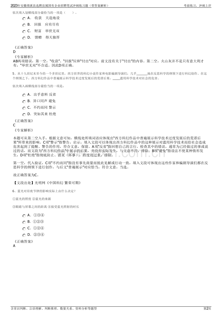 2023年安徽绩溪县选聘县属国有企业招聘笔试冲刺练习题（带答案解析）.pdf_第2页