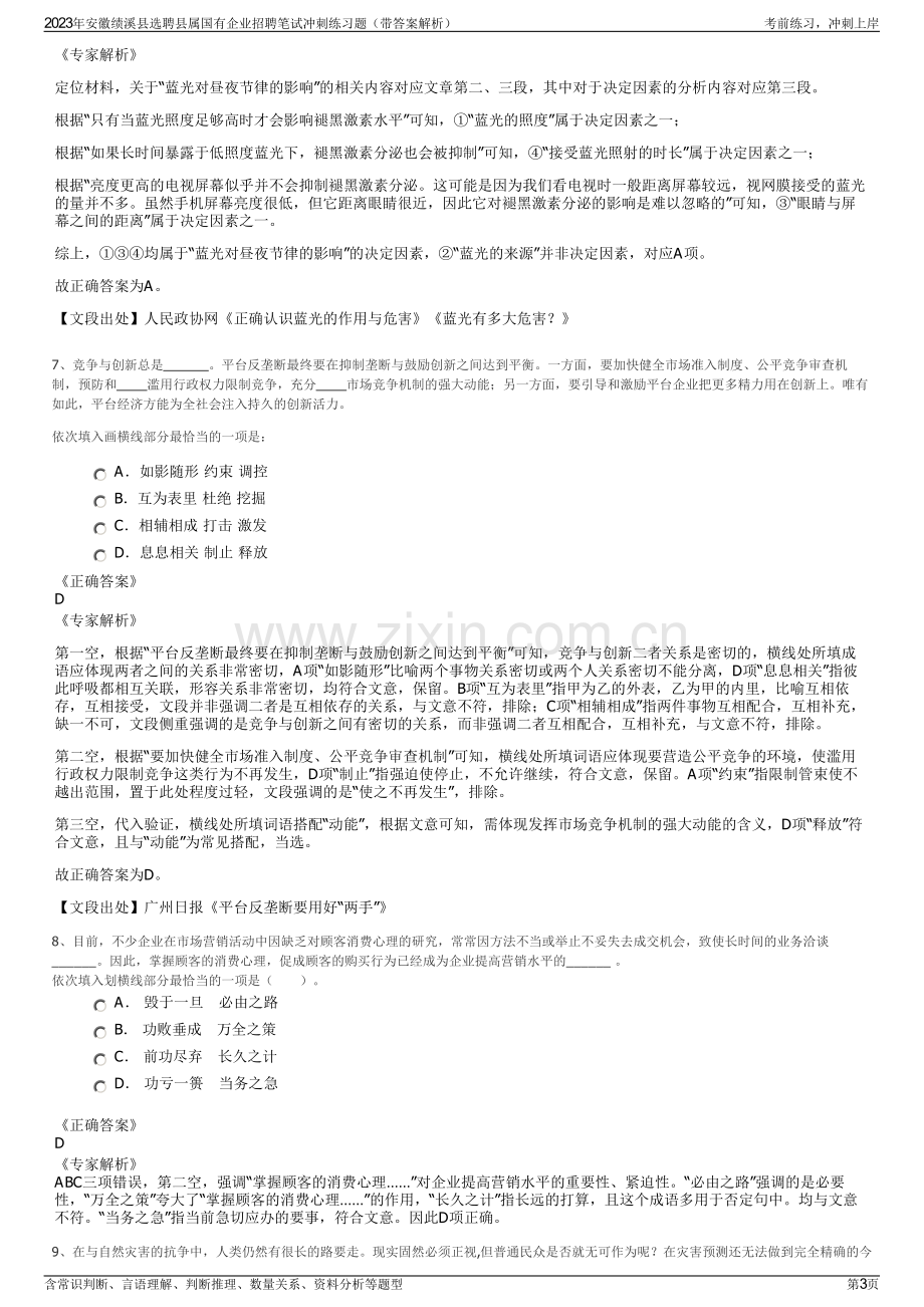 2023年安徽绩溪县选聘县属国有企业招聘笔试冲刺练习题（带答案解析）.pdf_第3页