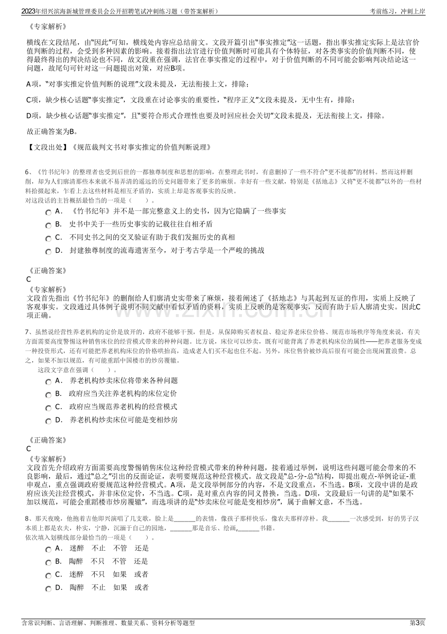 2023年绍兴滨海新城管理委员会公开招聘笔试冲刺练习题（带答案解析）.pdf_第3页