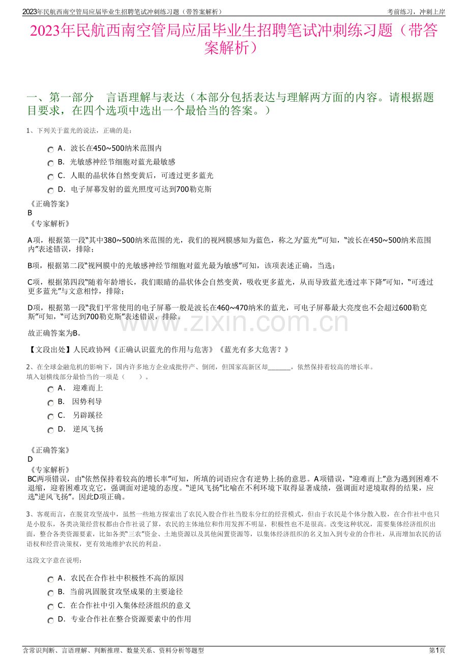 2023年民航西南空管局应届毕业生招聘笔试冲刺练习题（带答案解析）.pdf_第1页