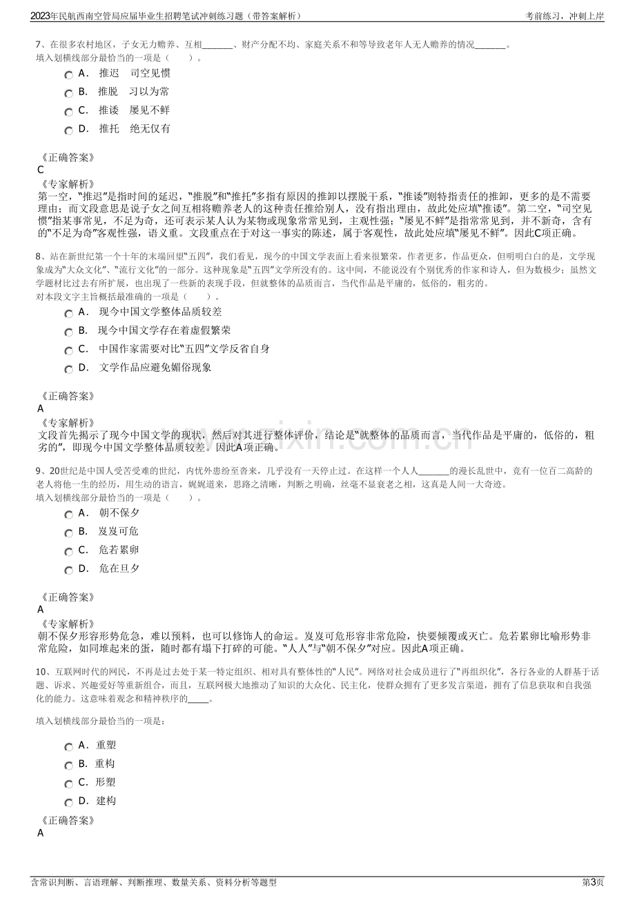 2023年民航西南空管局应届毕业生招聘笔试冲刺练习题（带答案解析）.pdf_第3页