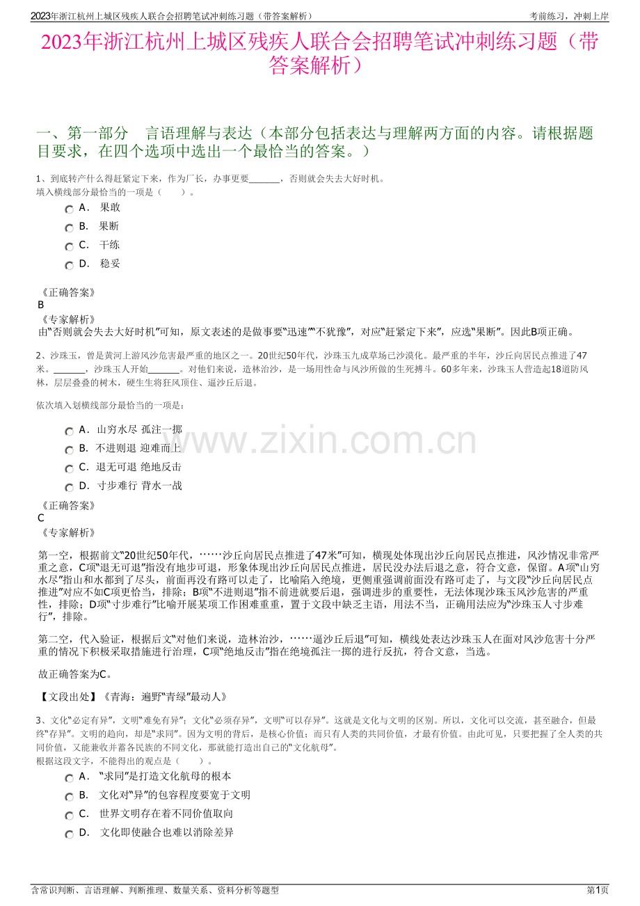 2023年浙江杭州上城区残疾人联合会招聘笔试冲刺练习题（带答案解析）.pdf_第1页