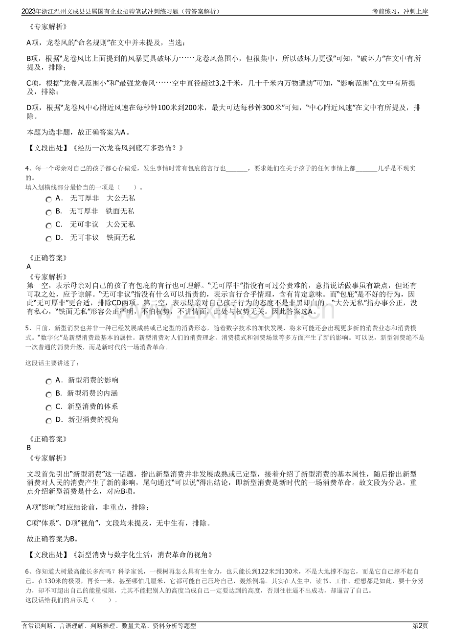 2023年浙江温州文成县县属国有企业招聘笔试冲刺练习题（带答案解析）.pdf_第2页