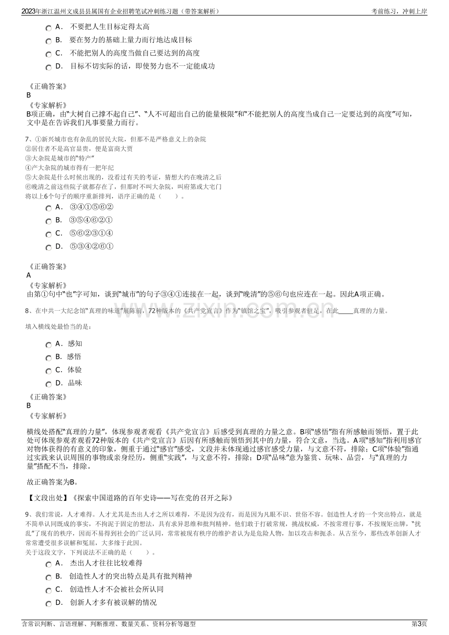 2023年浙江温州文成县县属国有企业招聘笔试冲刺练习题（带答案解析）.pdf_第3页