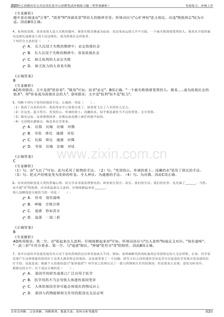 2023年江西赣州市公共信用信息中心招聘笔试冲刺练习题（带答案解析）.pdf_第2页