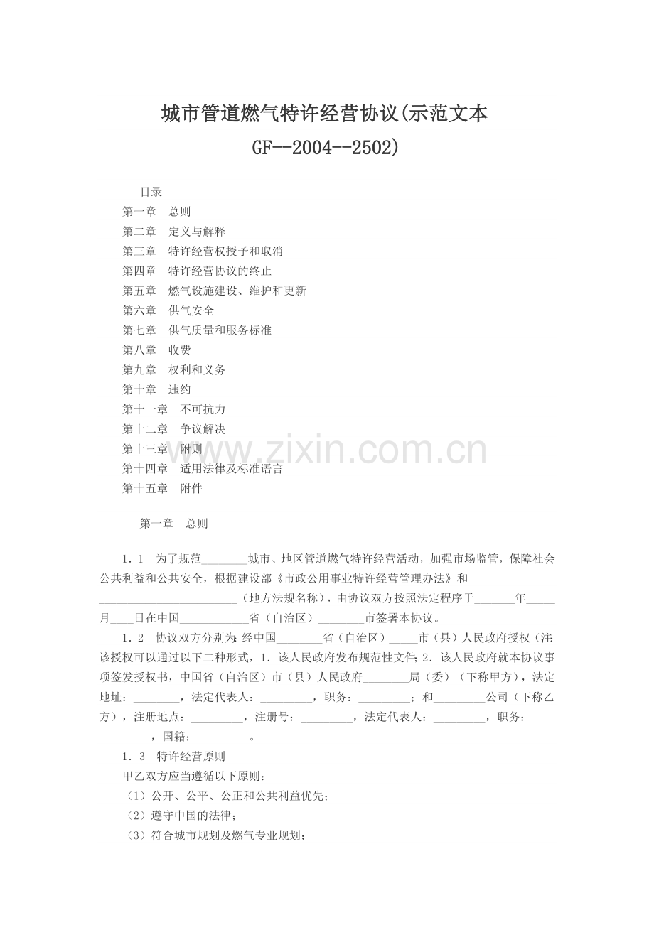 城市管道燃气特许经营协议(示范文本GF-2004-2502).docx_第1页