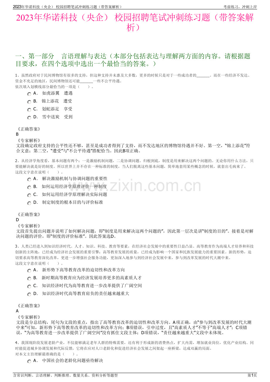 2023年华诺科技（央企） 校园招聘笔试冲刺练习题（带答案解析）.pdf_第1页