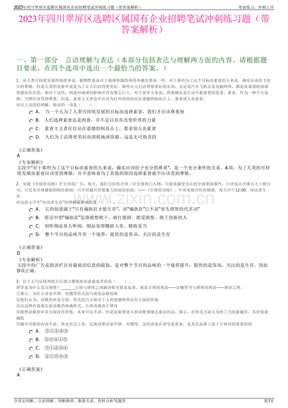 2023年四川翠屏区选聘区属国有企业招聘笔试冲刺练习题（带答案解析）.pdf_第1页