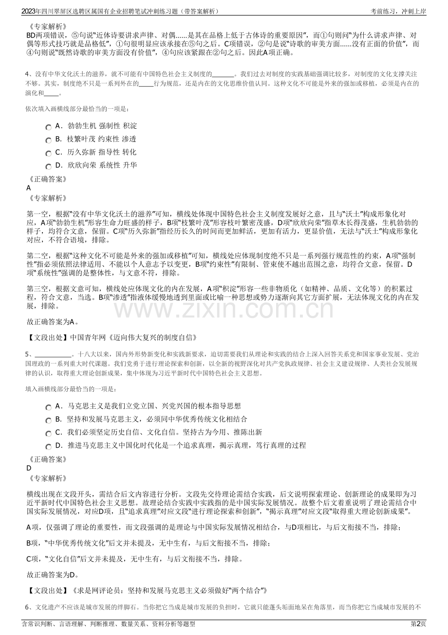 2023年四川翠屏区选聘区属国有企业招聘笔试冲刺练习题（带答案解析）.pdf_第2页