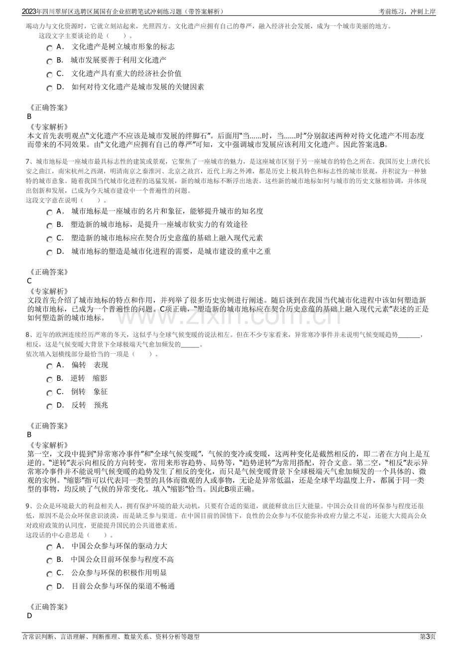 2023年四川翠屏区选聘区属国有企业招聘笔试冲刺练习题（带答案解析）.pdf_第3页