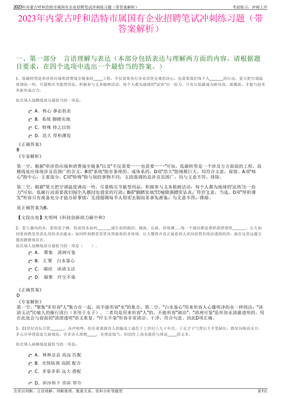 2023年内蒙古呼和浩特市属国有企业招聘笔试冲刺练习题（带答案解析）.pdf_第1页