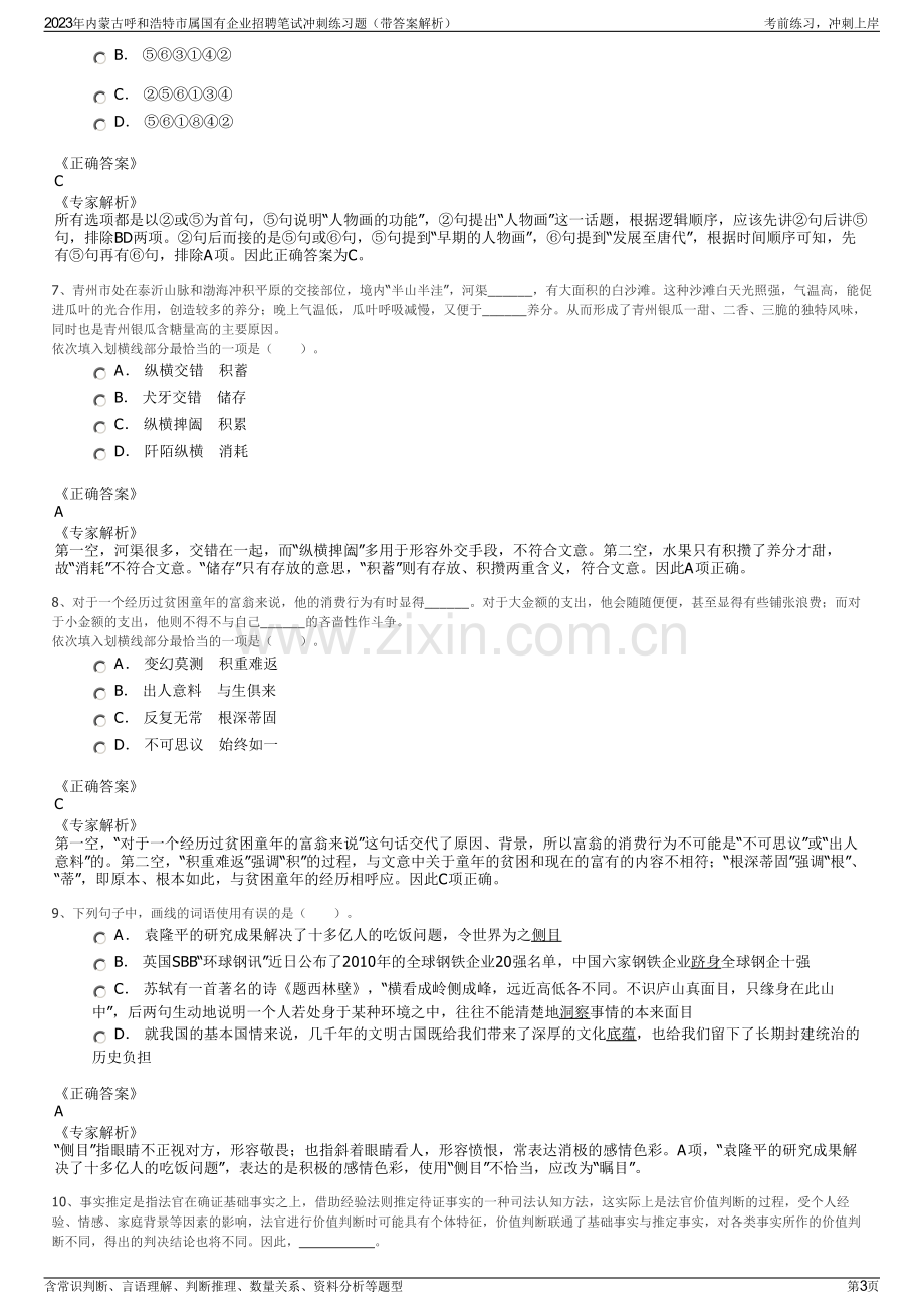 2023年内蒙古呼和浩特市属国有企业招聘笔试冲刺练习题（带答案解析）.pdf_第3页