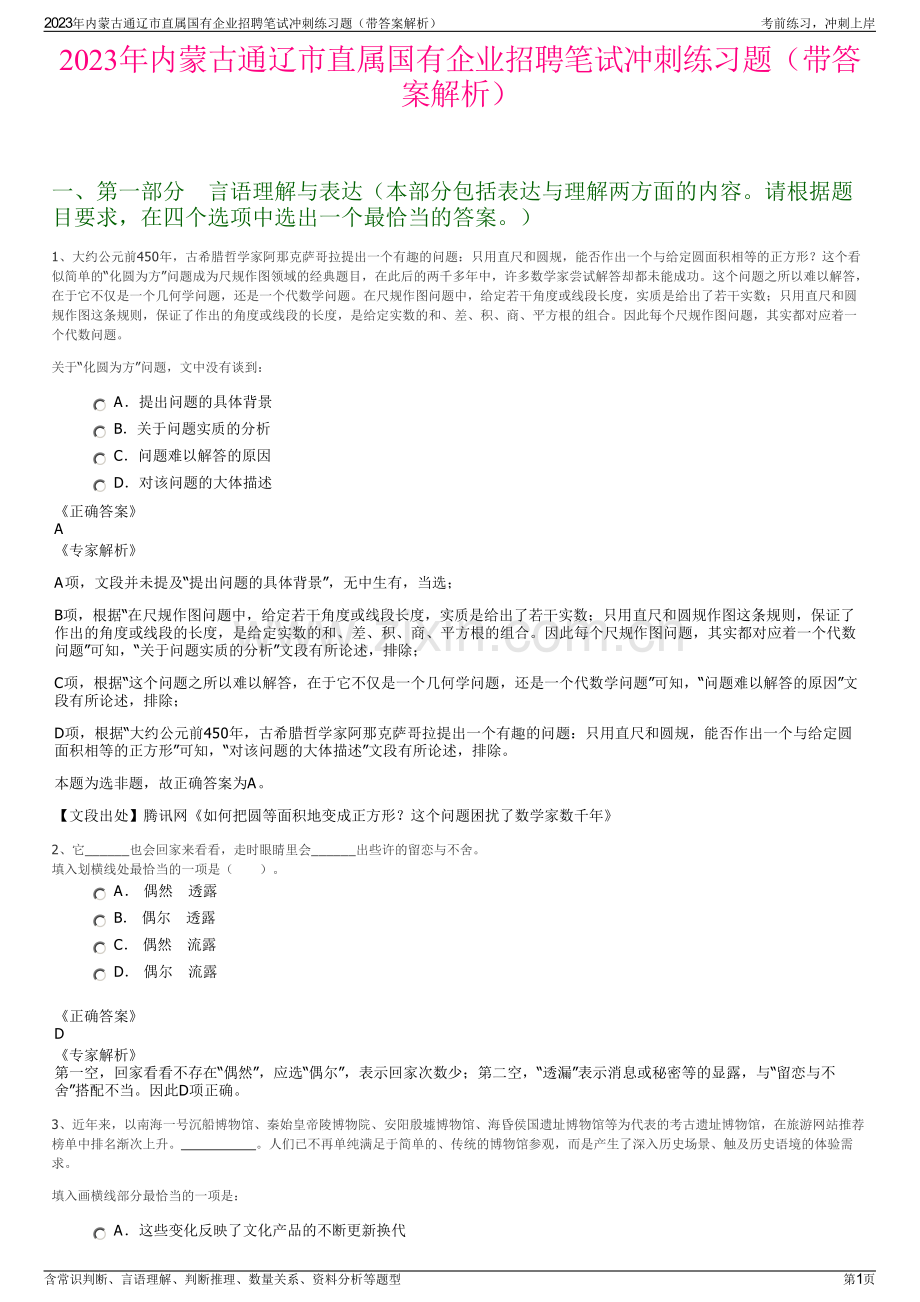 2023年内蒙古通辽市直属国有企业招聘笔试冲刺练习题（带答案解析）.pdf_第1页