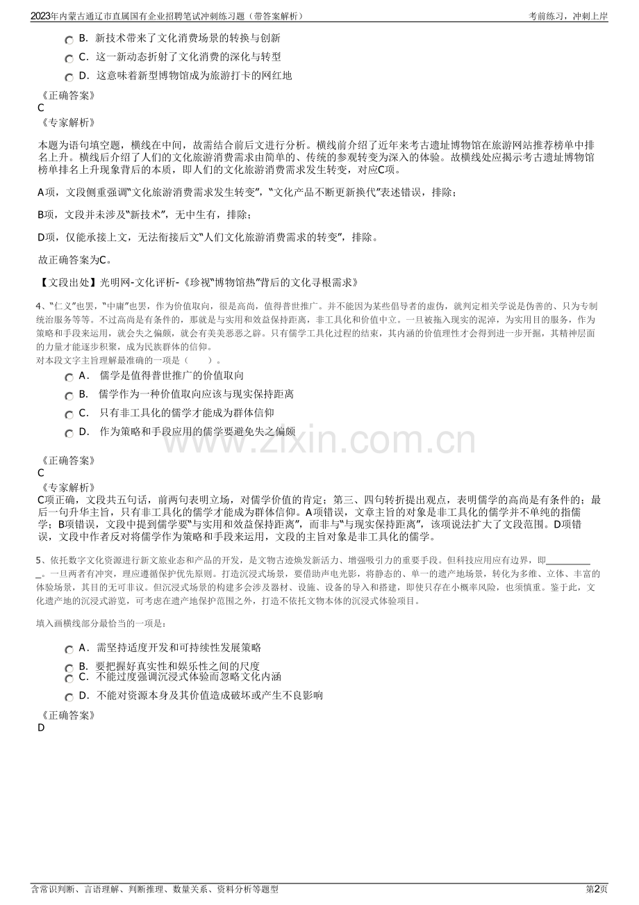 2023年内蒙古通辽市直属国有企业招聘笔试冲刺练习题（带答案解析）.pdf_第2页