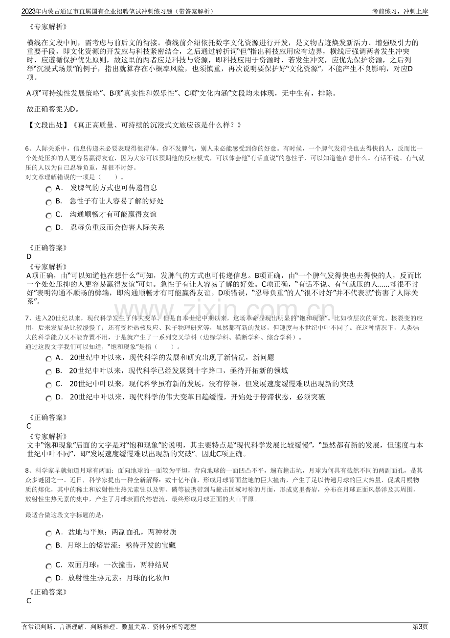 2023年内蒙古通辽市直属国有企业招聘笔试冲刺练习题（带答案解析）.pdf_第3页