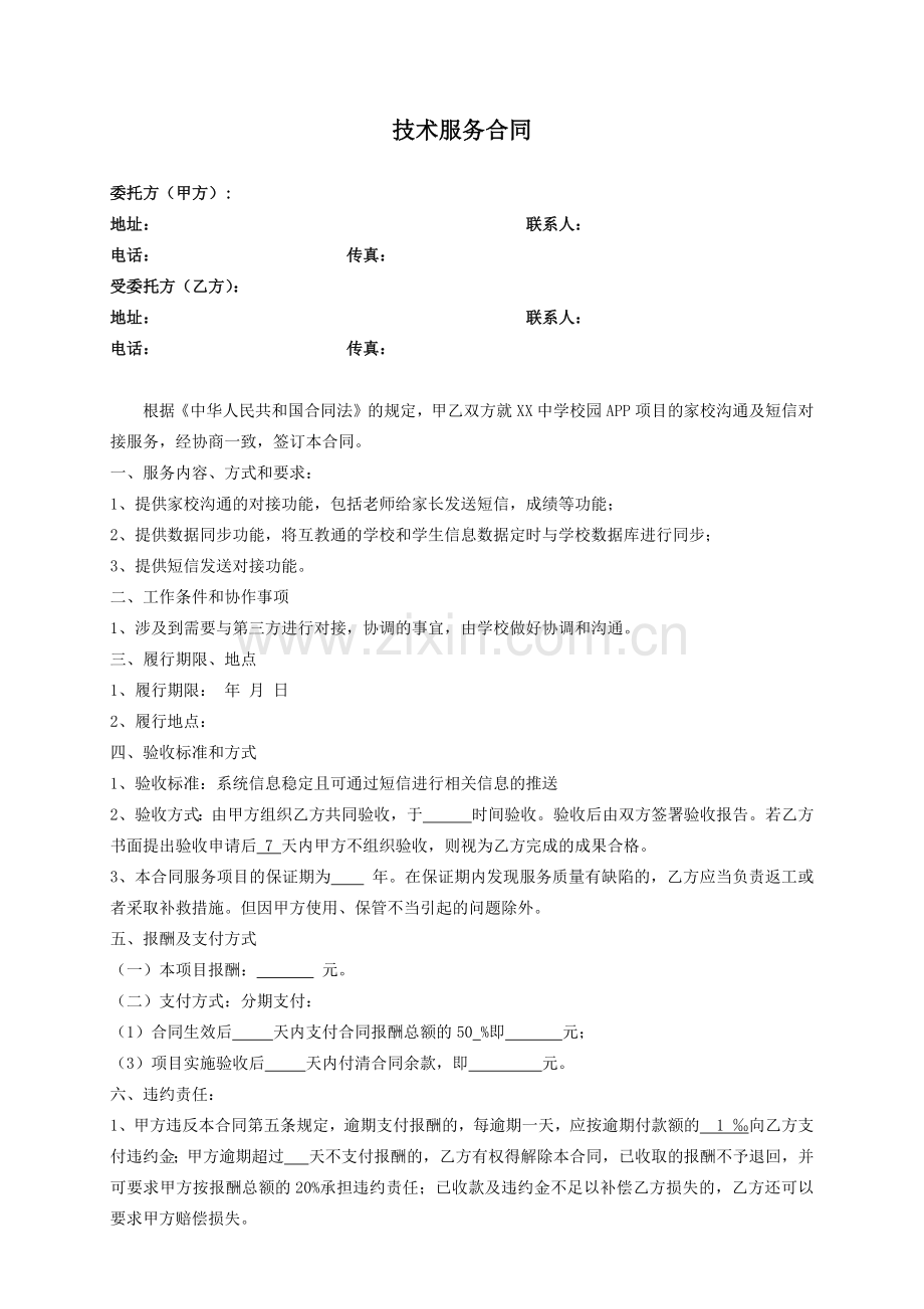 技术服务合同.docx_第1页