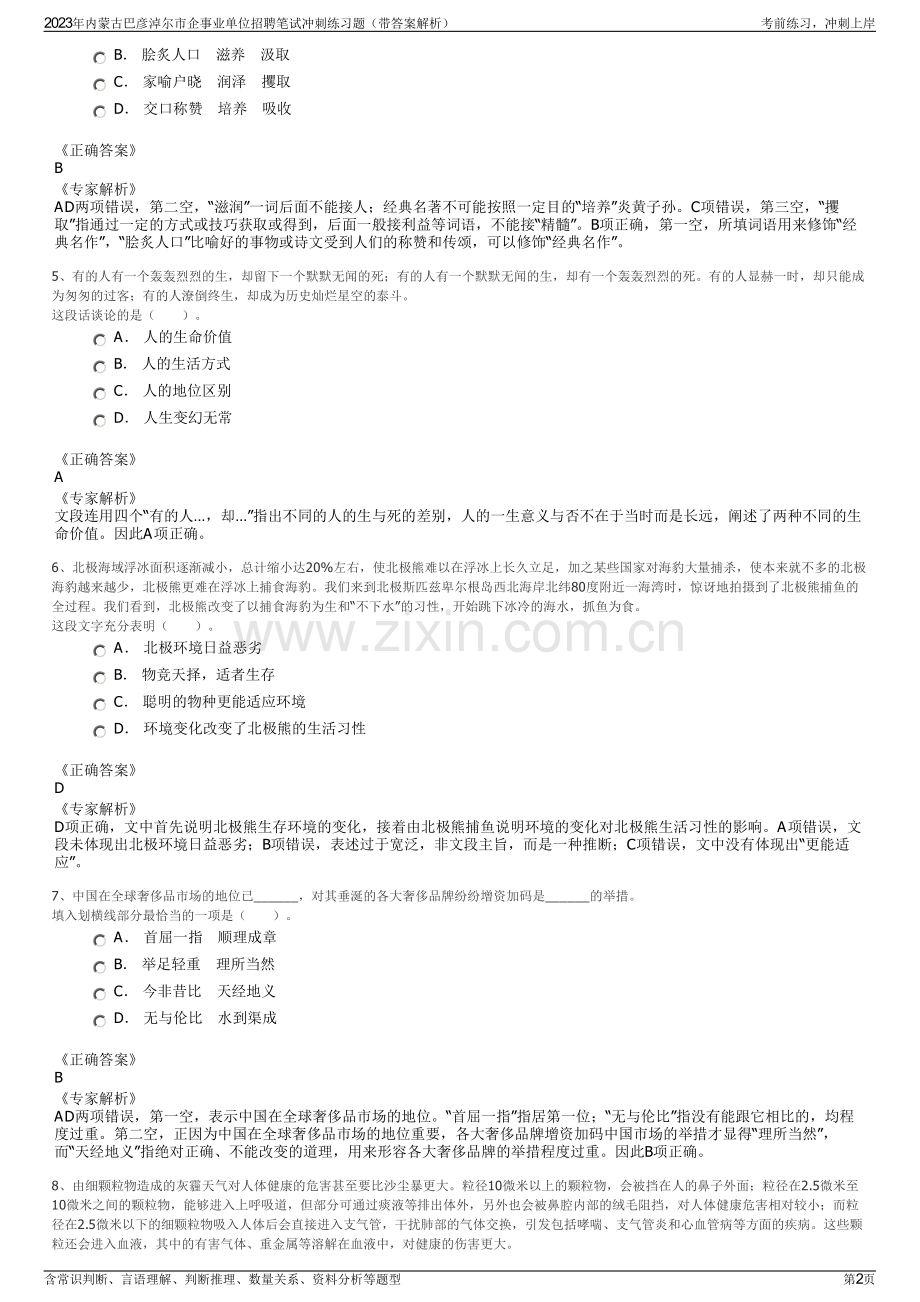 2023年内蒙古巴彦淖尔市企事业单位招聘笔试冲刺练习题（带答案解析）.pdf_第2页