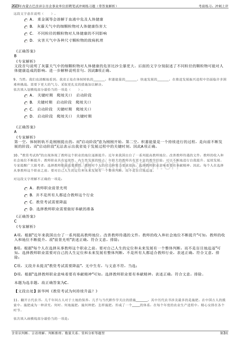 2023年内蒙古巴彦淖尔市企事业单位招聘笔试冲刺练习题（带答案解析）.pdf_第3页