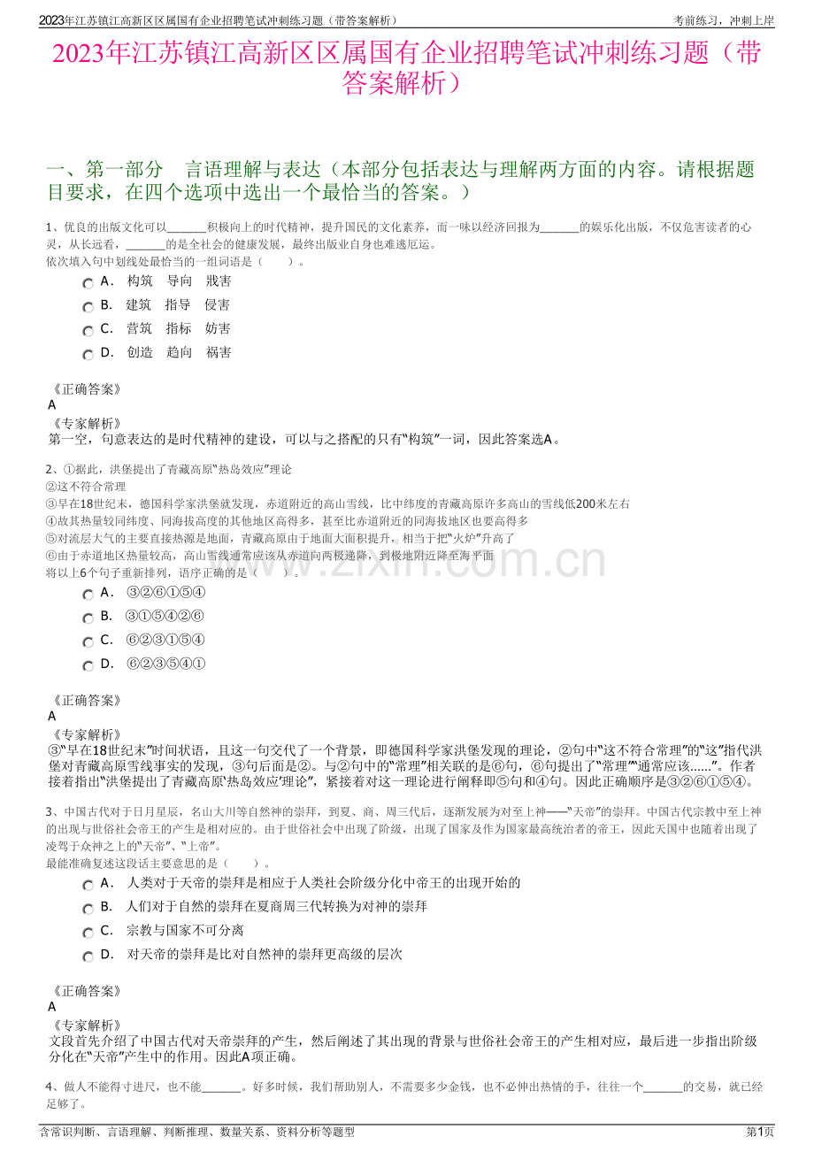 2023年江苏镇江高新区区属国有企业招聘笔试冲刺练习题（带答案解析）.pdf_第1页