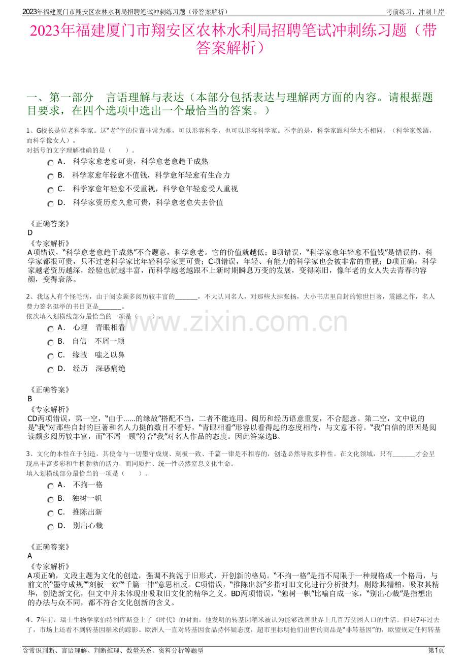 2023年福建厦门市翔安区农林水利局招聘笔试冲刺练习题（带答案解析）.pdf_第1页