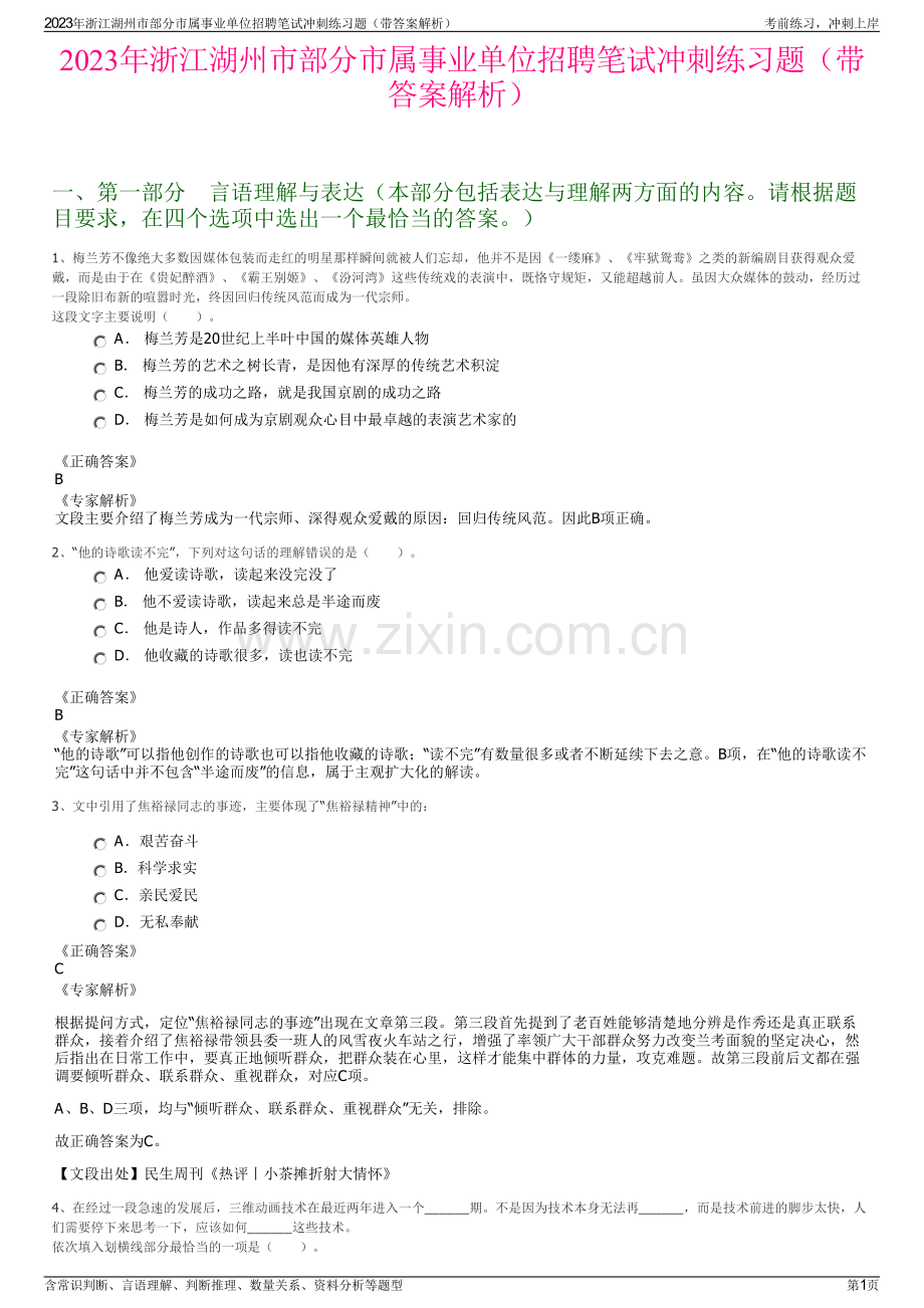 2023年浙江湖州市部分市属事业单位招聘笔试冲刺练习题（带答案解析）.pdf_第1页