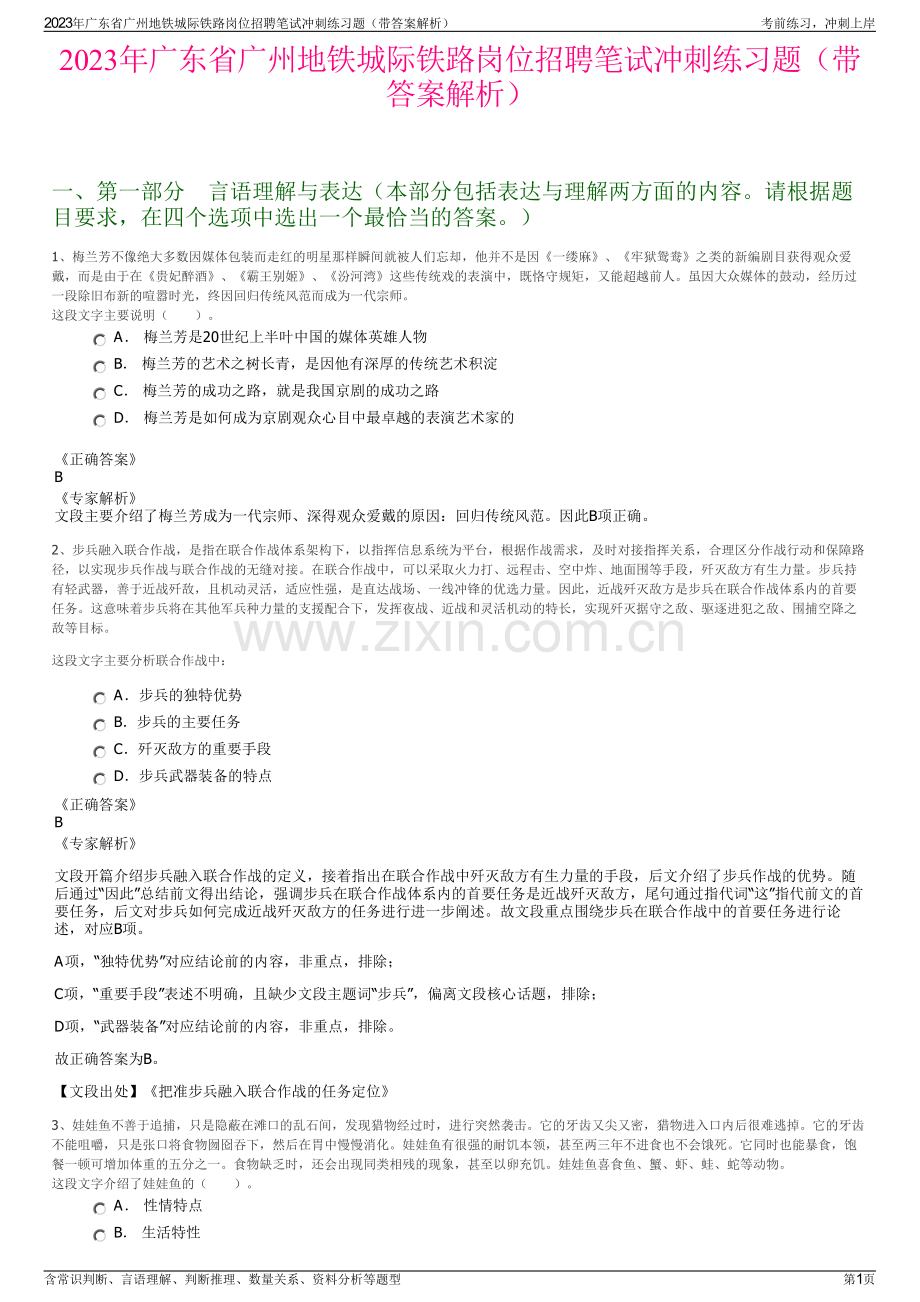 2023年广东省广州地铁城际铁路岗位招聘笔试冲刺练习题（带答案解析）.pdf_第1页