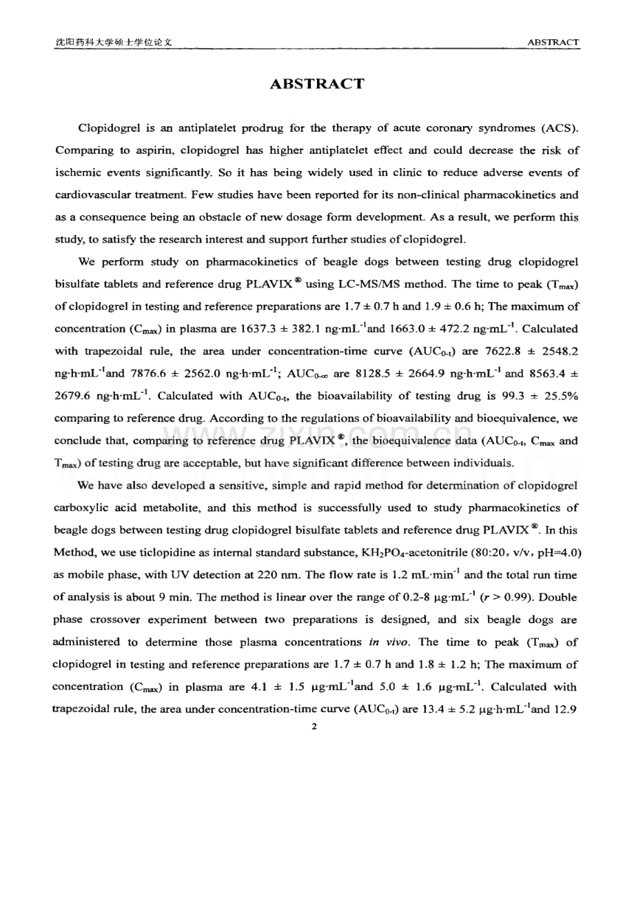 氯吡格雷及其非活性代谢物的比格犬体内药动学的分析研究.pdf_第2页